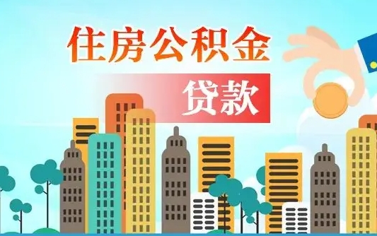 海丰漯河商贷转公积金贷款条件（漯河市住房公积金贷款条件）